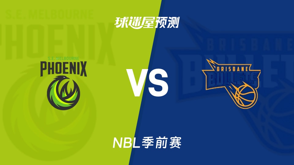 NBL比赛前瞻：东南墨尔本凤凰vs布里斯班子弹预测分析(2026年09月05日)