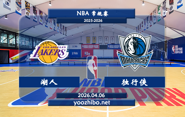 湖人vs独行侠直播前瞻分析
