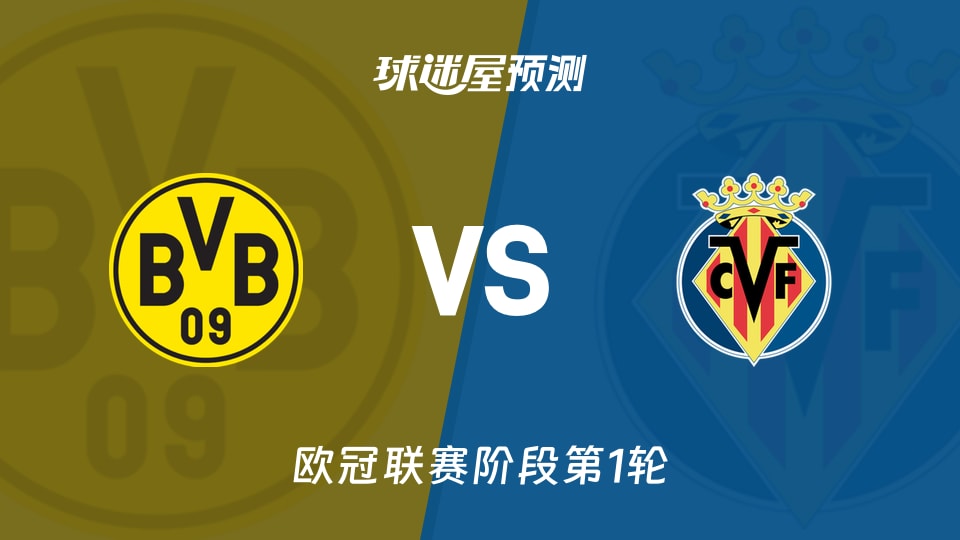 欧冠比赛前瞻：多特蒙德vs比利亚雷亚尔预测分析(2026年09月09日)