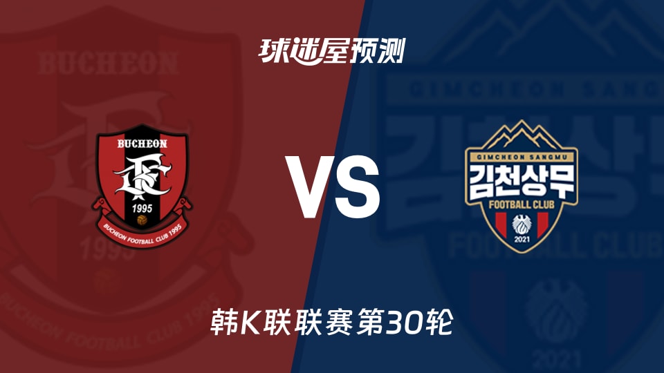 韩K联比赛前瞻：富川FCvs金泉尚武预测分析(2026年09月19日)