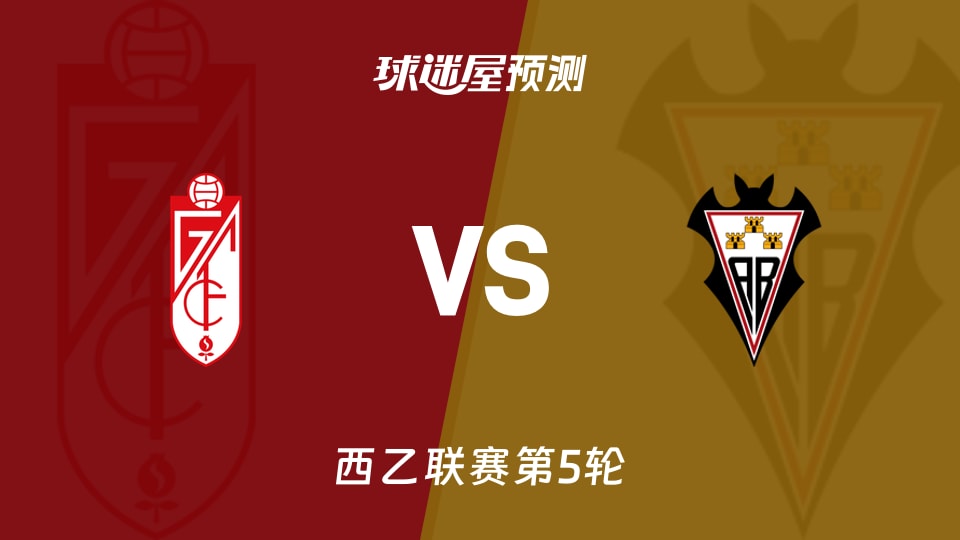 西乙：格拉纳达vs阿尔瓦塞特预测分析 主场零封能否延续
