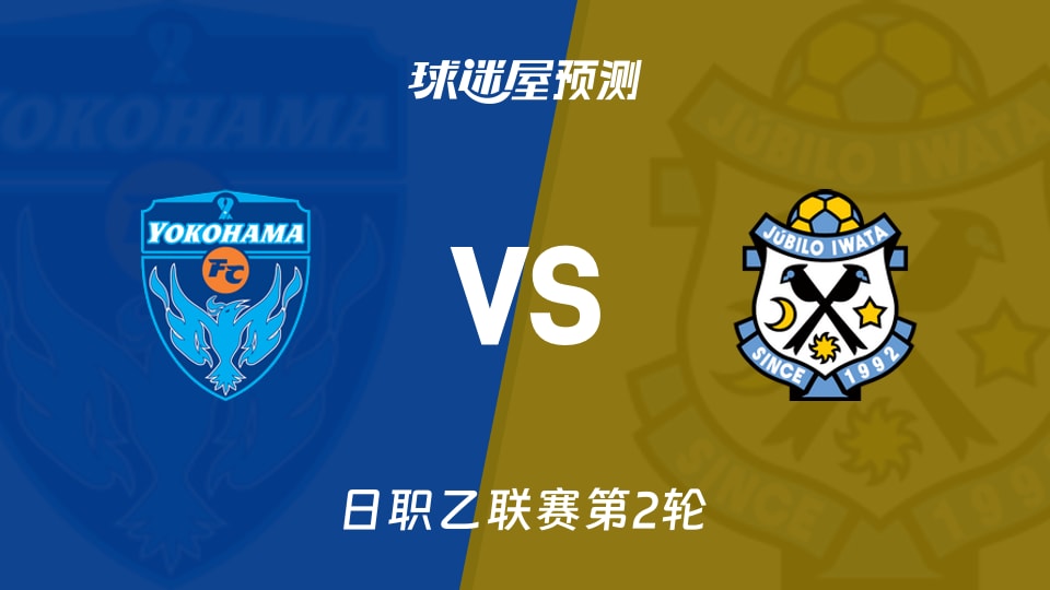 日职乙横滨FCvs磐田喜悦预测分析 六连胜撞上客场四胜一平