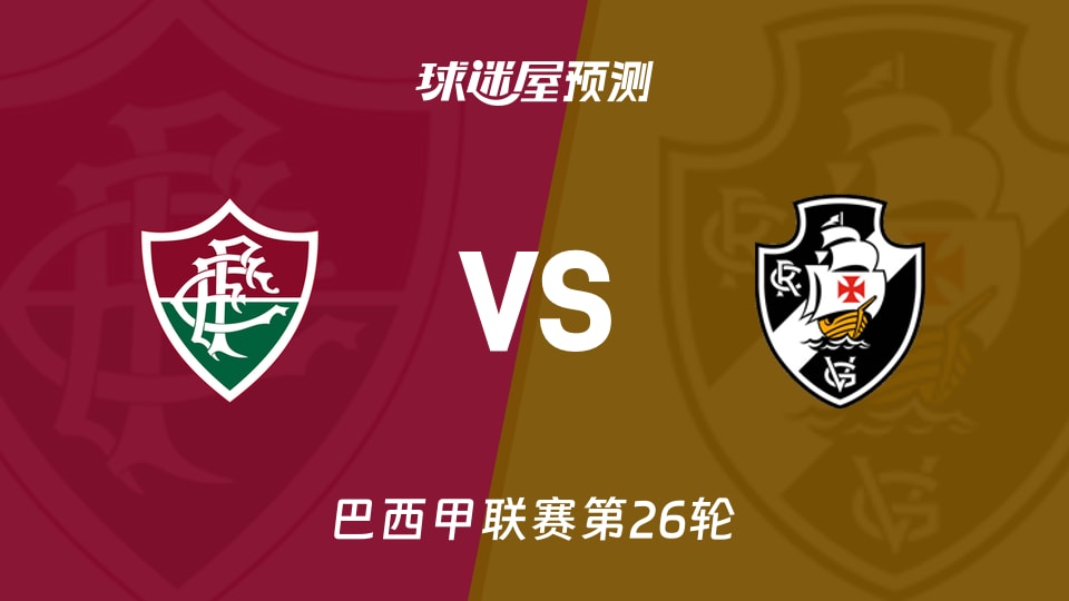 巴西甲:弗鲁米嫩塞vs瓦斯科达伽马预测分析主场龙对客场零胜?