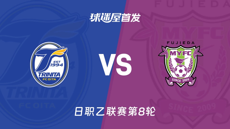 【日职乙】大分三神vs藤枝MYFC首发阵容名单(2026年09月26日)