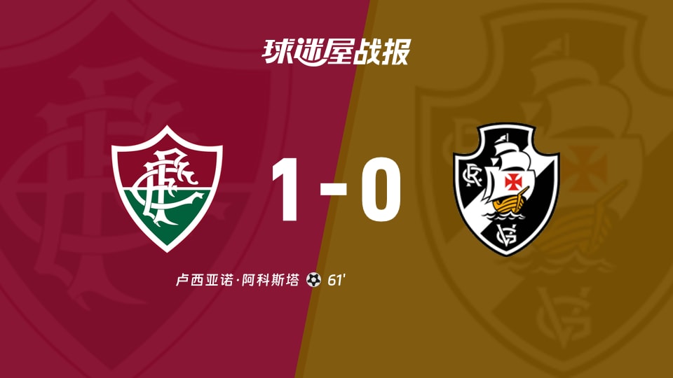 【巴西甲联赛第26轮】弗鲁米嫩塞vs瓦斯科达伽马比赛结果:弗鲁米嫩塞(1-0)瓦斯科达伽马比分战报(2026年09月06日)