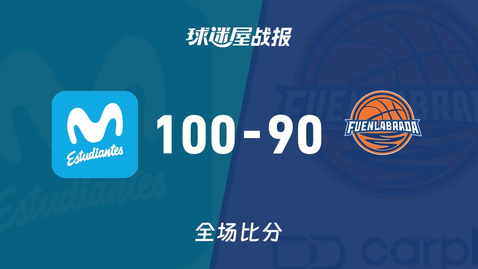 俱乐部友谊赛常规赛：埃斯蒂特斯以100-90战胜富恩拉布雷达