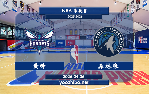 黄蜂vs森林狼直播前瞻分析