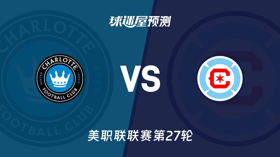 美职联比赛前瞻:夏洛特FCvs芝加哥火焰预测分析(2026年09月27日)