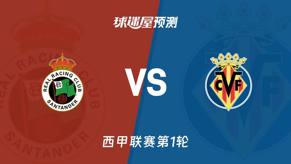 西甲:桑坦德竞技vs比利亚雷亚尔预测分析 主场往绩占优