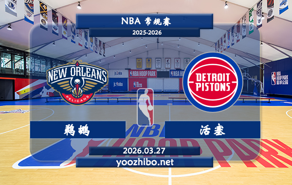 鹈鹕vs活塞直播前瞻分析