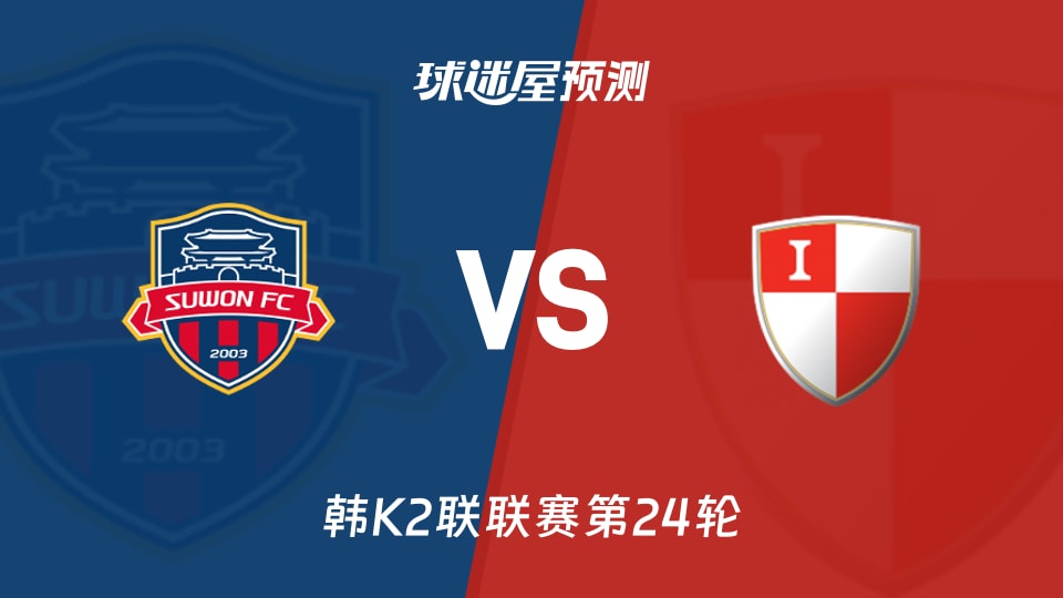 韩K2联比赛前瞻:水原FCvs釜山偶像预测分析(2026年08月30日)