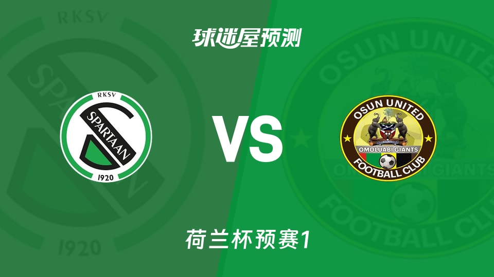 荷兰杯比赛前瞻:RKVV斯巴达vsUDI 19预测分析(2026年09月03日)