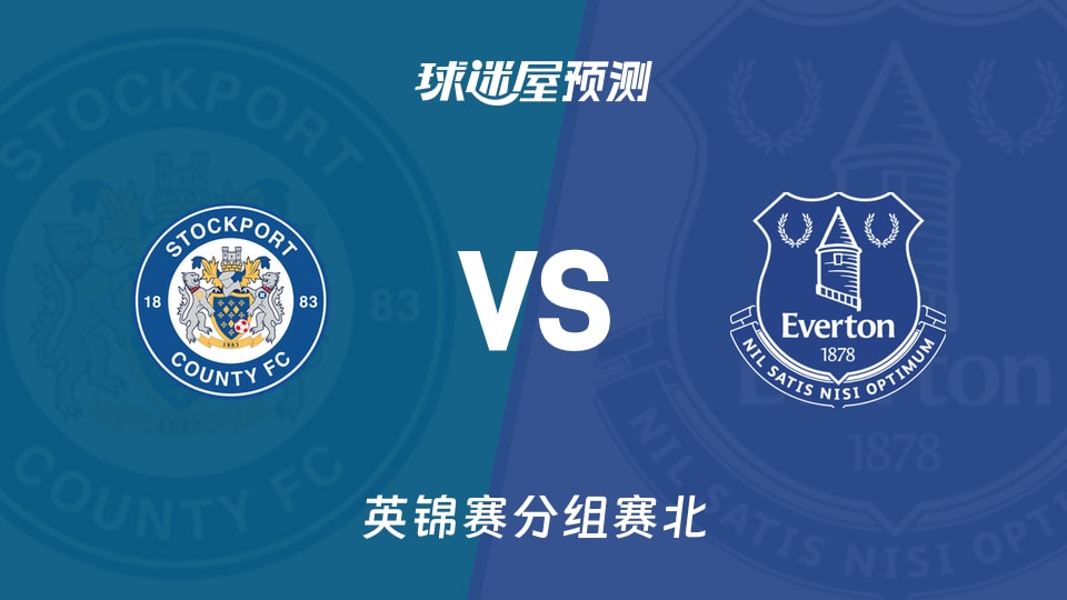 英锦赛：北斯托克港vs埃弗顿U21预测分析 主队主场优势明显