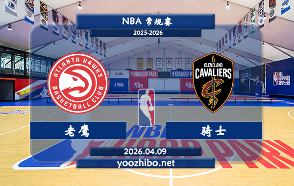 老鹰vs骑士直播前瞻分析