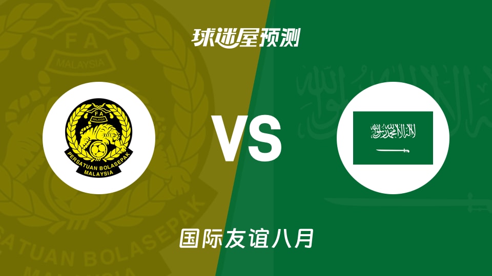 国际友谊:马来西亚女足U17vs沙特阿拉伯女足U17预测分析