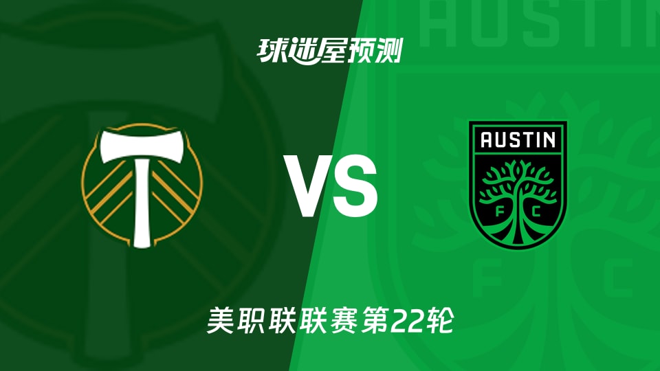 美职联:波特兰伐木工vs奥斯汀FC预测分析 主场龙对客场虫