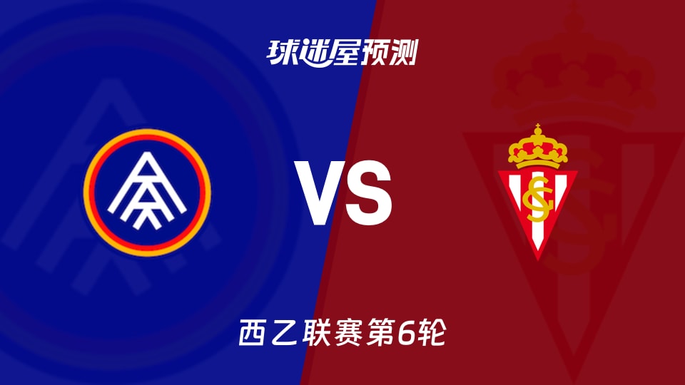 西乙比赛前瞻：安道尔FCvs希洪竞技预测分析(2026年09月19日)