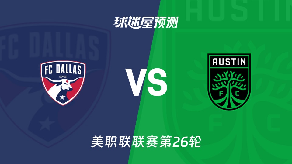 美职联比赛前瞻：达拉斯FCvs奥斯汀FC预测分析(2026年09月20日)