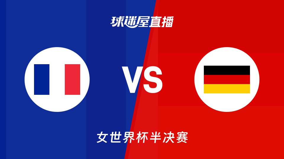 【女世界杯半决赛】法国女篮vs德国女篮直播在线观看(2026年09月12日)