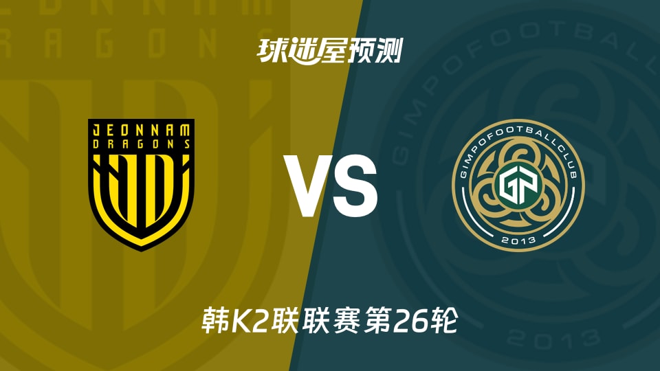 韩K2联：全南天龙vs金浦市民预测分析金浦射手离队客场遇阻