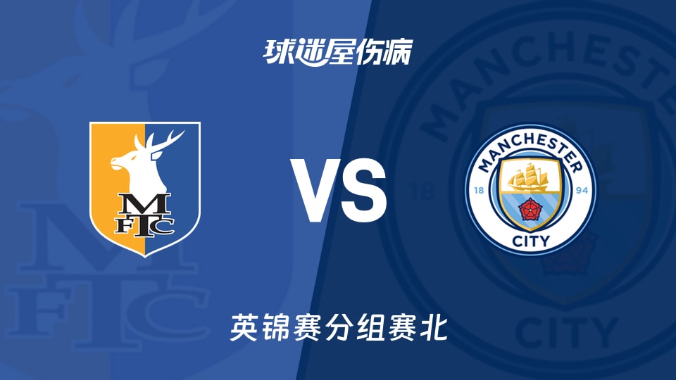 【英锦赛分组赛北】曼斯菲尔德vs曼城U21伤病名单最新(2026年08月20日)