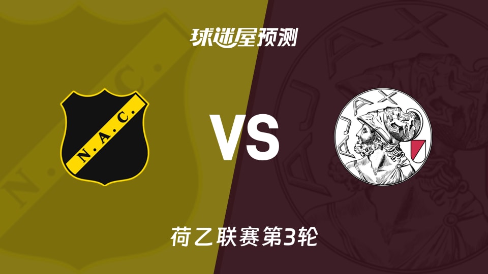 荷乙布雷达vs阿贾克斯U21预测分析 主场零进球遭遇防线失守