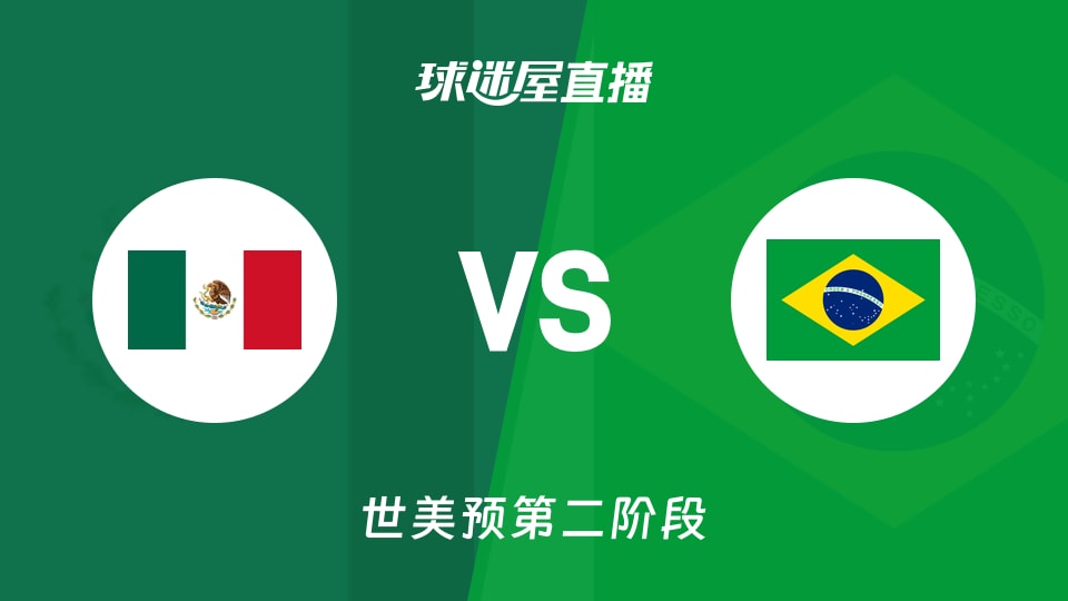 【世美预第二阶段】墨西哥vs巴西直播在线观看(2026年09月01日)