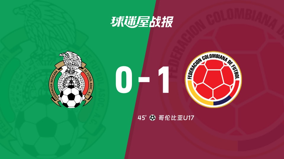 【国际友谊八月】墨西哥U17vs哥伦比亚U17比赛结果：墨西哥U17(0-1)哥伦比亚U17比分战报(2026年08月31日)
