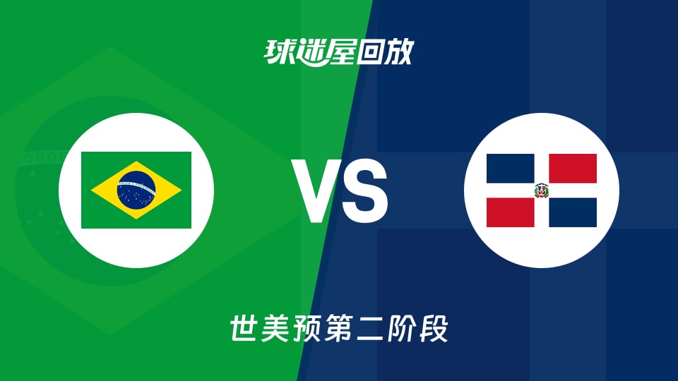 【世美预第二阶段】巴西vs多米尼加录像回放在线观看(2026年08月28日)