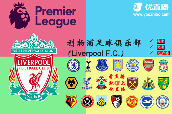 2019-20赛季<a href=/zuqiu/liverpool/ target=_blank class=infotextkey>利物浦</a>阵容名单一览