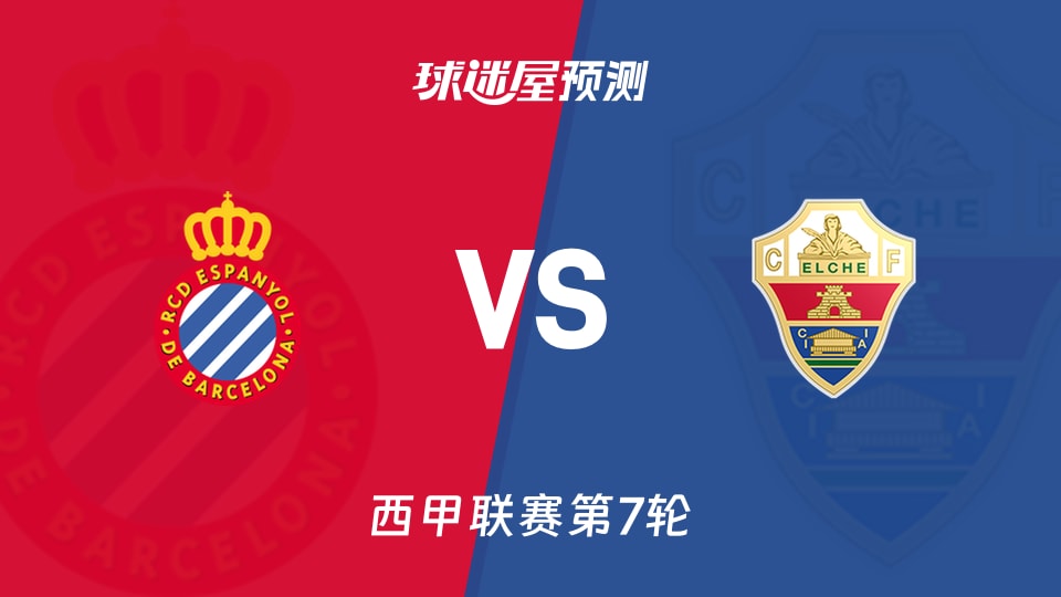 西甲:西班牙人vs埃尔切预测分析 主场争三分对阵垫底队