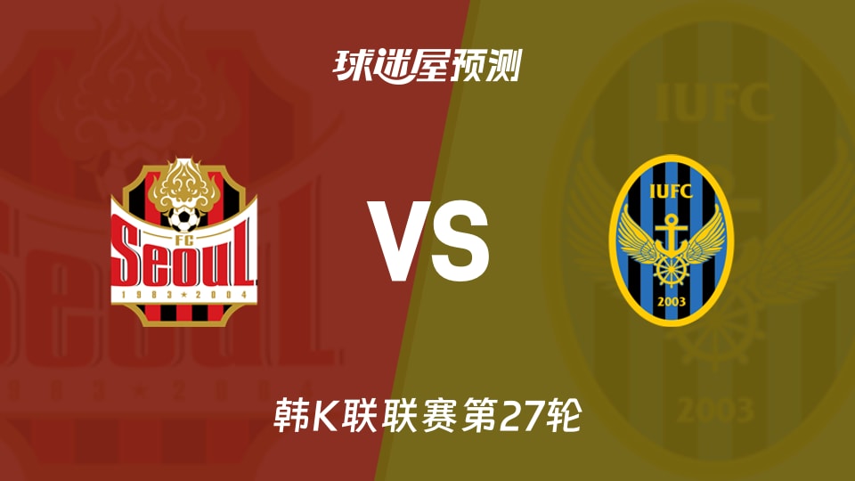 韩K联：FC首尔vs仁川联预测分析首尔榜首，仁川能否抢分？