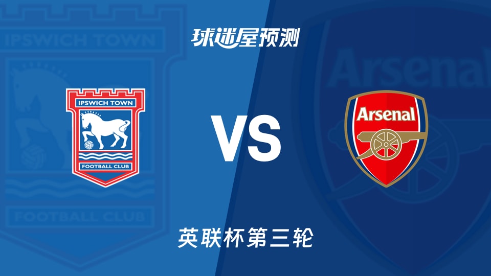 英联杯:伊普斯维奇vs阿森纳预测分析 六战全胜失1球