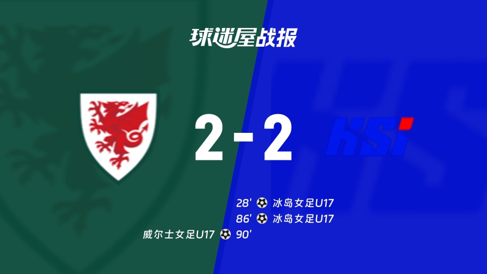【国际友谊九月】威尔士女足U17vs冰岛女足U17比赛结果：威尔士女足U17(2-2)冰岛女足U17比分战报(2026年09月08日)