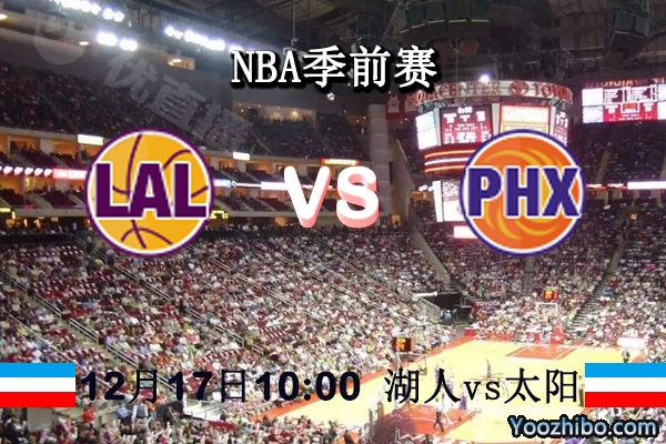 NBA季前赛 湖人vs太阳直播前瞻