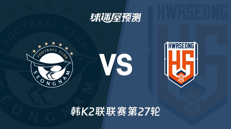 韩K2联:城南FCvs华城FC预测分析 主场平局，华城失球少
