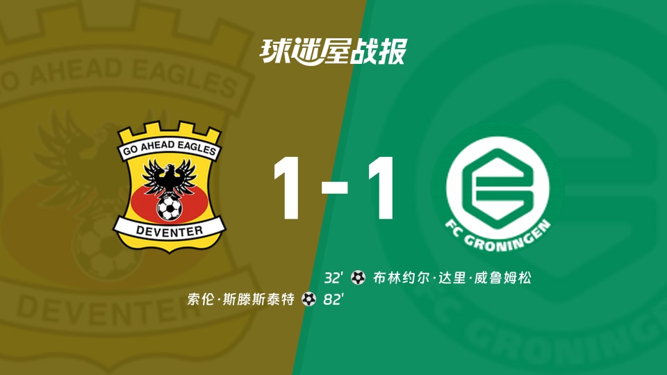 【荷甲联赛第6轮】前进之鹰vs格罗宁根比赛结果:前进之鹰(1-1)格罗宁根比分战报(2026年09月13日)