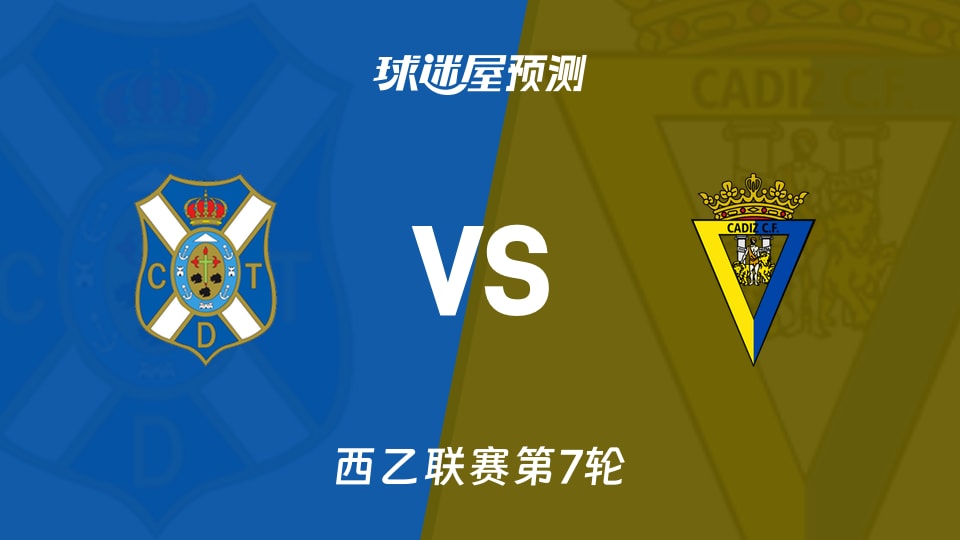 西乙比赛前瞻:特内里费vs加的斯预测分析(2026年09月27日)