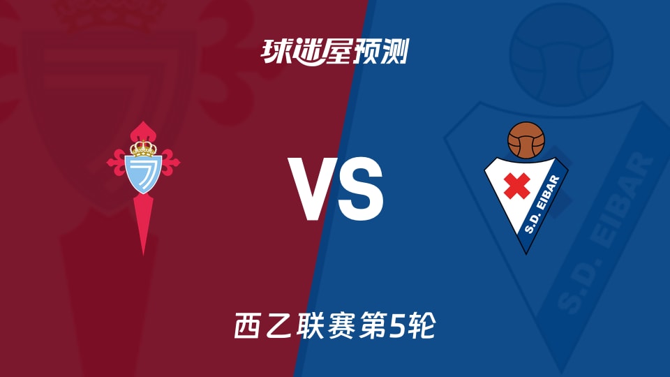西乙比赛前瞻:塞尔塔B队vs埃瓦尔预测分析(2026年09月15日)
