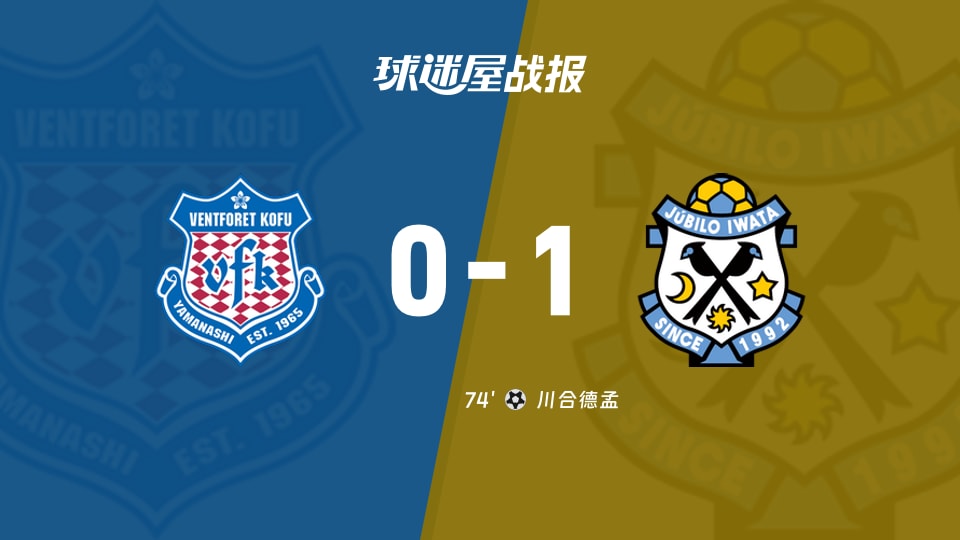 【日职乙联赛第6轮】甲府风林vs磐田喜悦比赛结果：甲府风林(0-1)磐田喜悦比分战报(2026年09月12日)