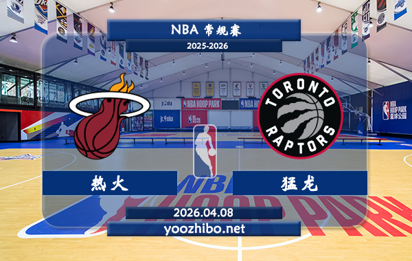 热火vs猛龙直播前瞻分析