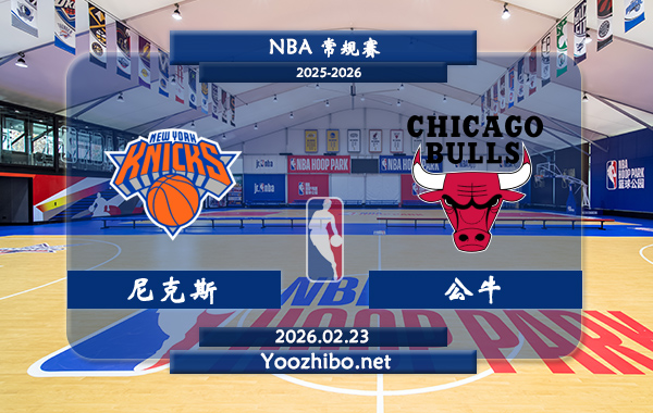 02月23日 NBA常规赛 尼克斯vs公牛直播前瞻分析