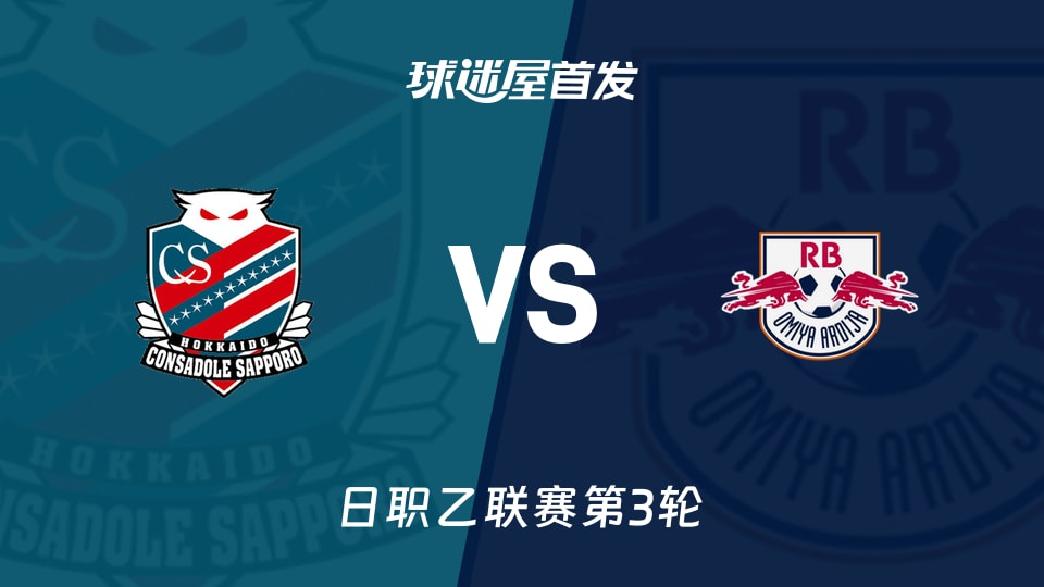【日职乙】札幌冈萨多vsRB大宫松鼠首发阵容名单(2026年08月22日)