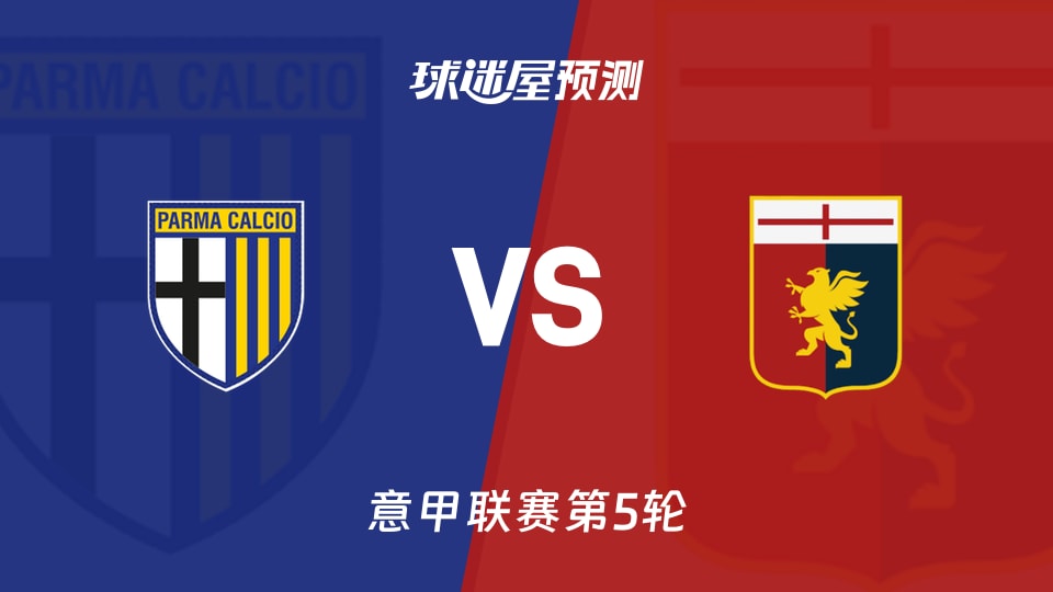 意甲比赛前瞻:帕尔马vs热那亚预测分析(2026年09月20日)