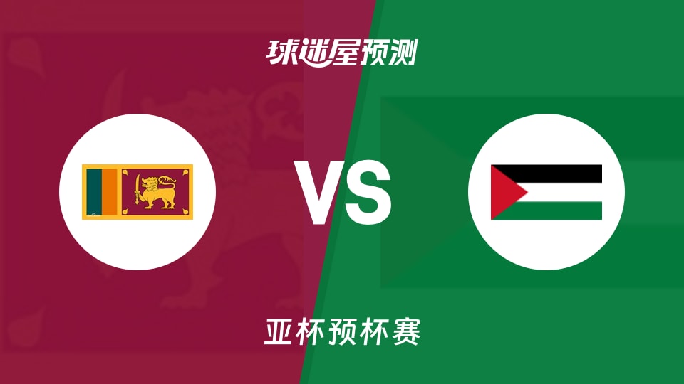 亚杯预比赛前瞻:斯里兰卡vs巴勒斯坦预测分析(2026年08月27日)