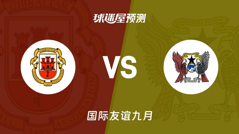 国际友谊比赛前瞻：直布罗陀vs圣多美和普林西比预测分析(2026年09月24日)