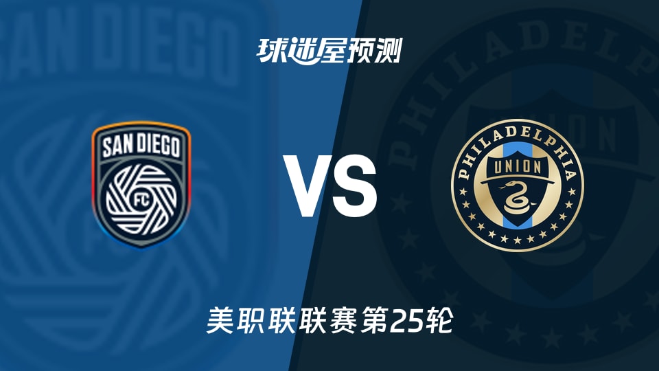 美职联:圣地亚哥FCvs费城联合预测分析 主场83%对33%