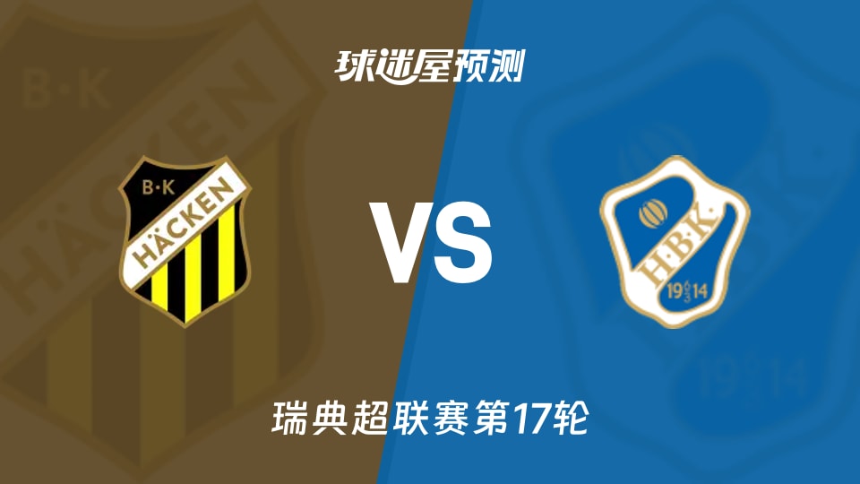 瑞典超赫根vs哈姆斯塔德预测分析 赫根能否再零封