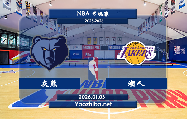 01月03日 NBA常规赛 灰熊vs湖人直播前瞻分析