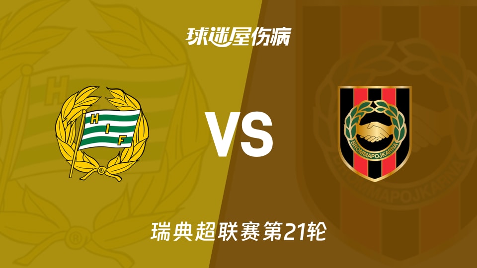 【瑞典超联赛第21轮】哈马比vs布洛马波卡纳伤病名单最新(2026年09月13日)